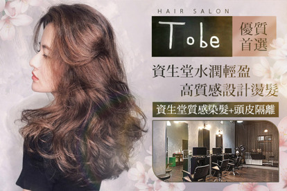 To Be Hair Salon A.專業造型設計洗剪髮 / B.資生堂滋養柔順深層護髮(不限髮長) / C.資生堂質感染髮+頭皮隔離(不分長短，除過腰需另加計) / D.資生堂水潤輕盈高質感設計燙髮