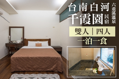 台南白河-千霞園民宿(六重溪溫泉)