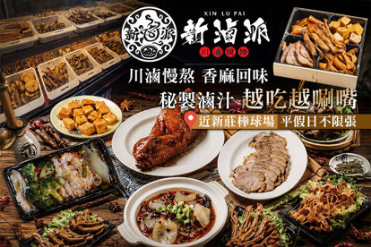 新滷派 川滷現撈(新莊復興店)