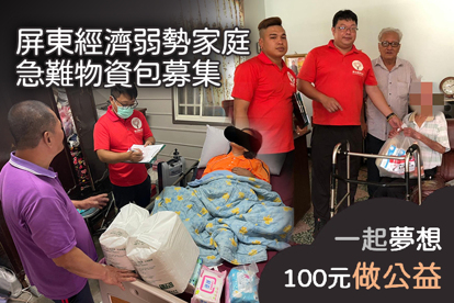 屏東經濟弱勢家庭急難物資包募集