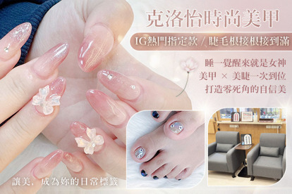 克洛怡時尚美甲