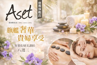 Aset愛西斯美容SPA(信義旗艦店)