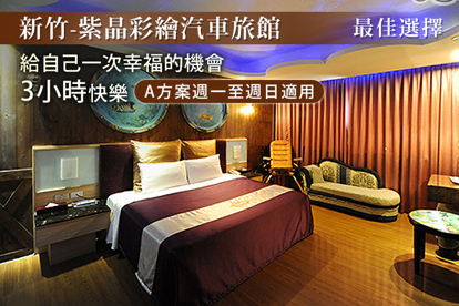 新竹-紫晶彩繪汽車旅館 休息3H