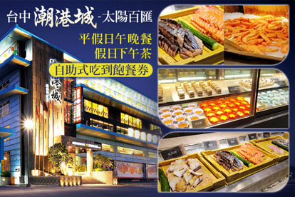 台中潮港城-太陽百匯