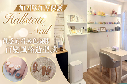 Hallstatt nail A.質感耐看素色凝膠 10選1+日式輕柔保養+底膠2層加厚保護+加固膠加厚保護 / B.百變風格造型款 38選1+日式輕柔保養+底膠2層加厚保護+加固膠加厚保護 / C.足奢華舒緩護理 / D.職人手部水嫩護理