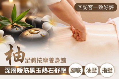 柚足體按摩養身館
