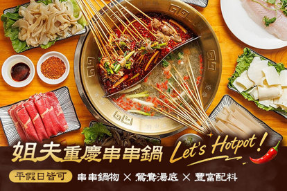 姐夫重慶串串鍋