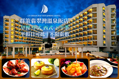 群策翡翠灣溫泉飯店-海景一號