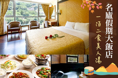 南投廬山-名廬假期大飯店