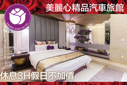 臺北-美麗心精品汽車旅館 休息3H假日不加價