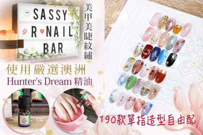 Sassy R Nail Bar美甲美睫紋繡 A.日式手部SPA精油深層保養(嚴選澳洲Hunter's Dream純植萃精油-薰衣草/茶樹/快樂鼠尾草精油 三選一)/B.日式足部SPA精油深層保養(嚴選澳洲Hunter's Dream純植萃精油-薰衣草/茶樹/快樂鼠尾草精油 三選一)/C.日式手部基礎保養+頂級精緻奢華凝膠/D.日式足部基礎保養+頂級精緻奢華凝膠/E.日式基礎保養+精選造型凝膠(190款單指造型自由配：手/足 二選一)/F.日