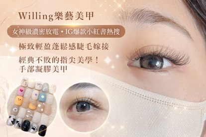 Willing樂藝美甲