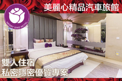 臺北-美麗心精品汽車旅館 雙人住宿，甜蜜的負擔，私密隱密優質專案