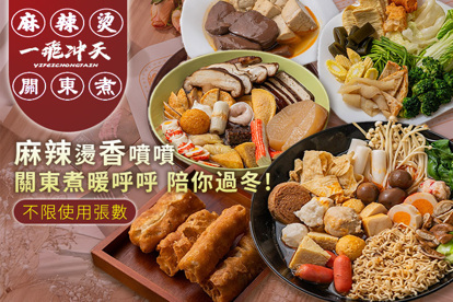 一飛沖天麻辣燙關東煮