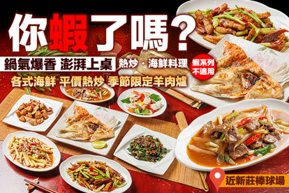 你蝦了嗎? 熱炒．海鮮料理