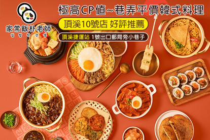 家常飯樸老師．韓式料理(頂溪10號店) 週日至週五可抵用200元消費金額