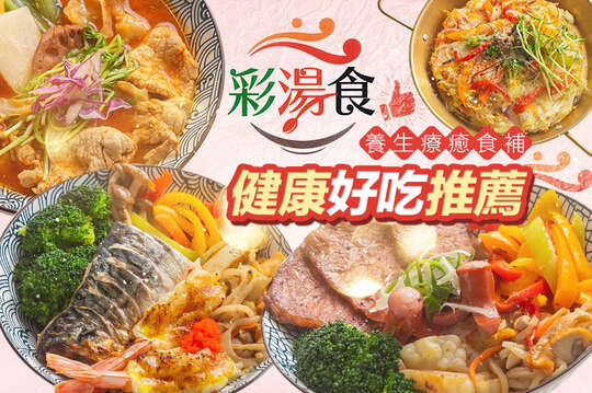 彩湯食