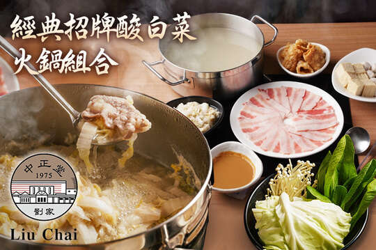 劉家經典招牌酸白菜火鍋組合
