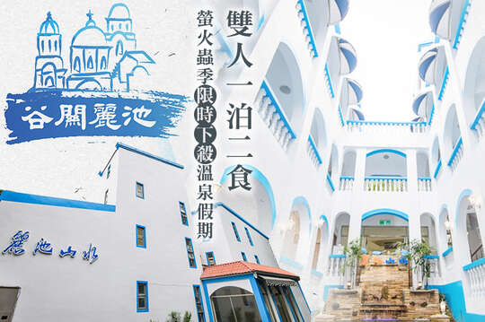 台中谷關-麗池山水溫泉會館