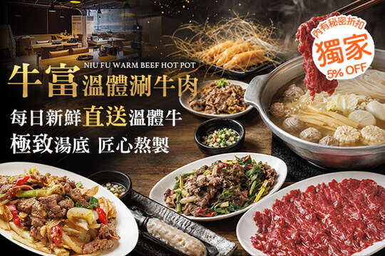 牛富溫體涮牛肉 正宗創始店