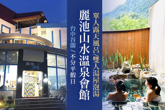 單人露天風呂/雙人湯屋泡湯,不分平假日