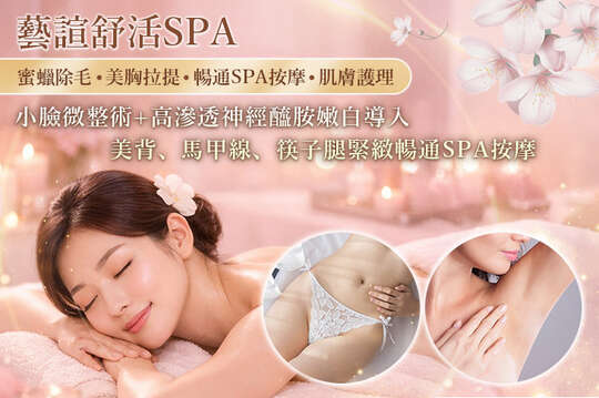藝諠舒活SPA