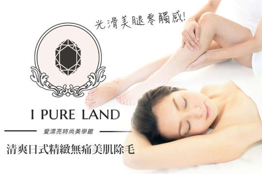 I Pure Land 日式無痛除毛超值優惠方案 Gomaji夠麻吉