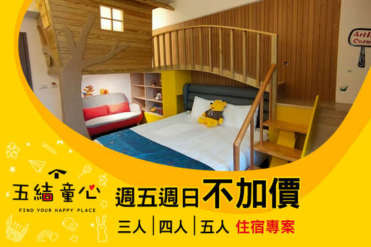 親子三人/四人/五人住宿，週五、週日不加價