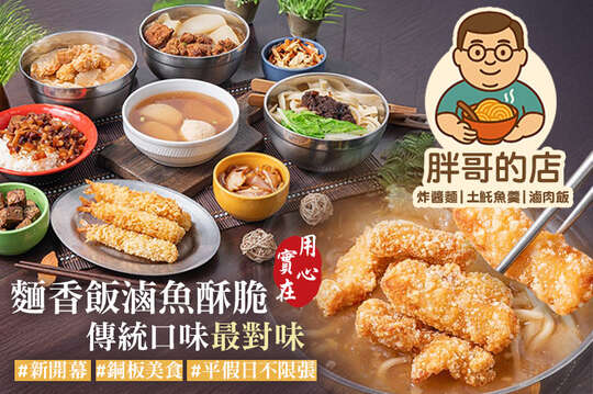 胖哥的店 炸醬麵.土魠魚羹.滷肉飯