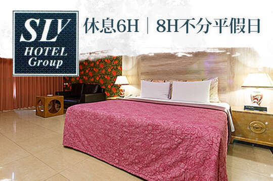 台北中和-SLV旅館集團(SLV館)