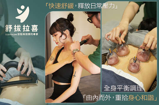 舒拔拉喜-放鬆與按摩的專家