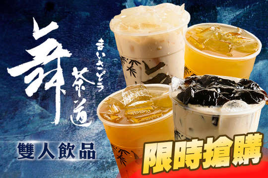 舞茶道雙人飲品