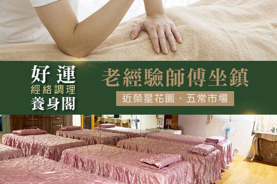 好運經絡調理養身閣