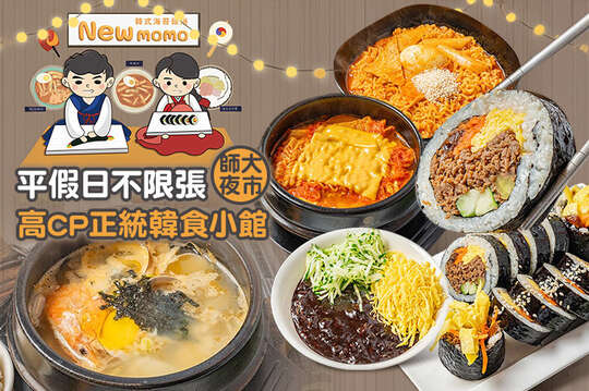 New momo 韓式飯捲、韓式鍋物專賣店(師大店)