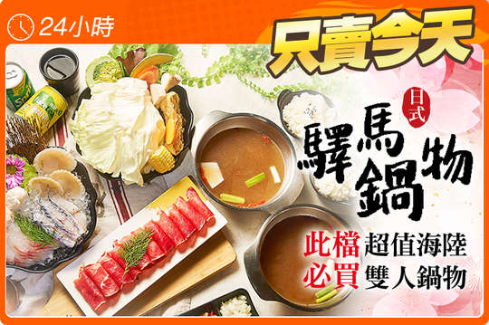 超值海陸雙人鍋物
