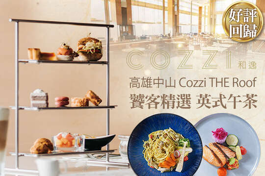和逸飯店‧高雄中山 Cozzi THE Roof