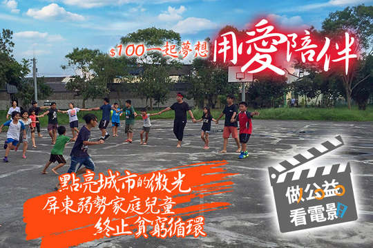 用愛陪伴屏東弱勢家庭兒童，終止貧窮循環！