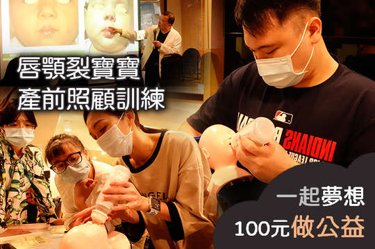 提供60名唇顎裂嬰幼兒照顧者產前照顧訓練，讓兔寶寶照顧者不再孤立無援！