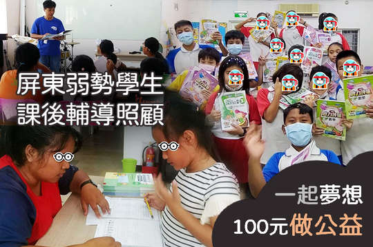 支持12位弱勢國中生課後餐食及課業輔導，翻轉貧窮！