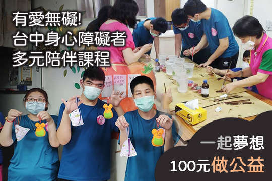 支持身障孩子學習技能與人際溝通，提供釋放情緒並建立自信的機會！