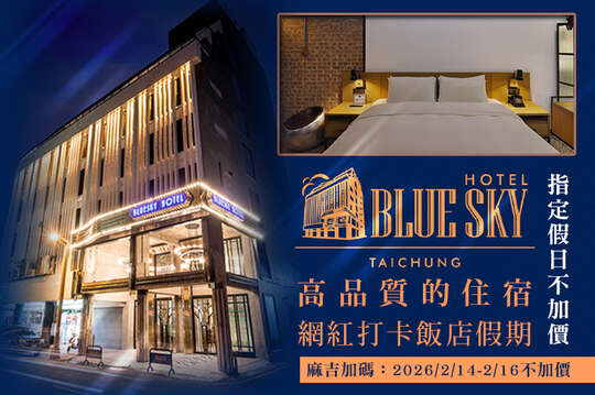 指定假日不加價！雙人住宿，網紅打卡x小資文青假期