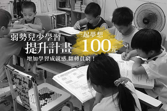 增加學習成就感，翻轉貧窮！