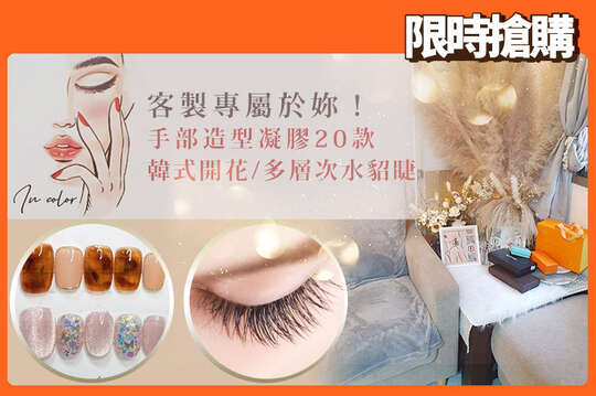A.手部經典凝膠任選一 / B.客製專屬於妳！手部造型凝膠20款選1(可換色、款式不定期更新替換、可帶圖溝通客製) / C.韓式開花/多層次水貂根接多不限根數接到滿