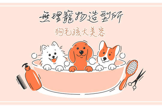 無理寵物造型所 無理寵物造型所