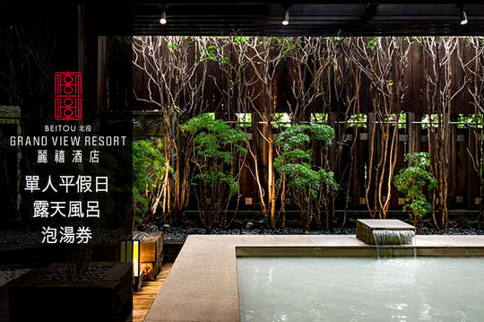 北投麗禧溫泉酒店