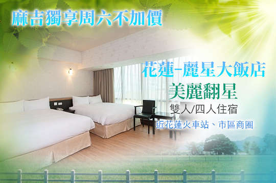 雙人/四人住宿，週六不加價，近火車站、市區商圈