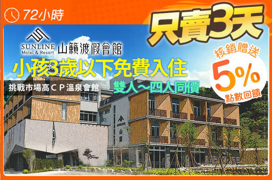 雙人/四人住宿同價~孩童3歲以下免費入住