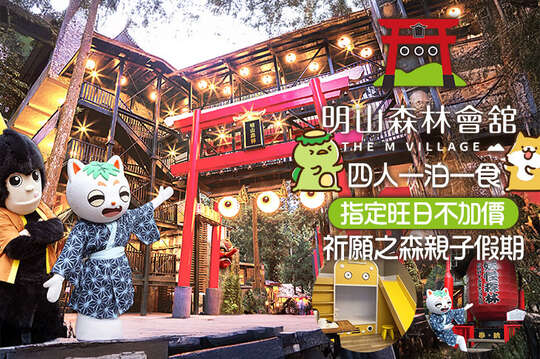 溪頭-明山森林會舘