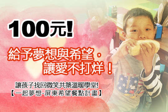 邀請您一同守護偏鄉孩童，讓孩子找回微笑共築溫暖學堂！