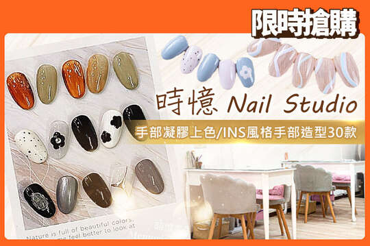 Ａ.有點甜~手部極致簡約上色+輕保養 / B.INS風格手部造型30款選1(可換色，不可換款)+輕保養